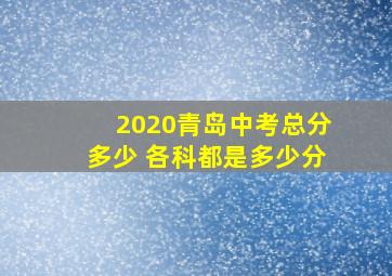 2020青岛中考总分多少 各科都是多少分